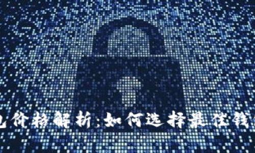 比特币电子钱包价格解析：如何选择最佳钱包及其成本因素