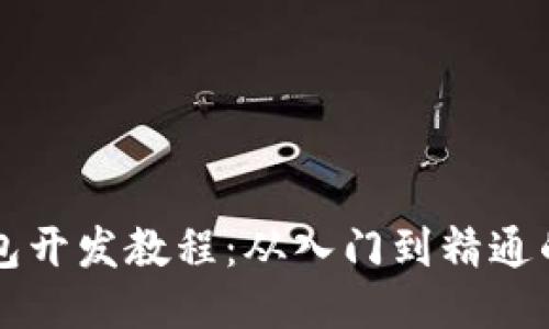 区块链钱包开发教程：从入门到精通的视频指南