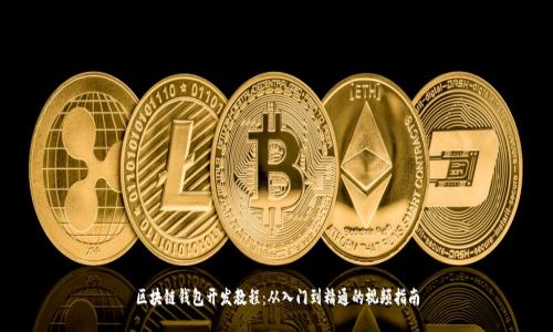 区块链钱包开发教程：从入门到精通的视频指南
