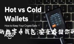 选择靠谱的数字币钱包：