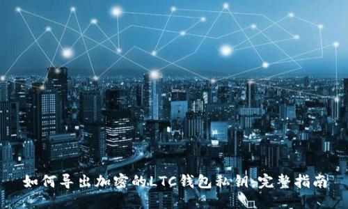 如何导出加密的LTC钱包私钥：完整指南
