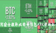 如何安全提取比特币钱包