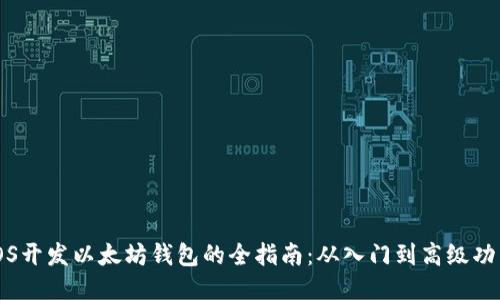 iOS开发以太坊钱包的全指南：从入门到高级功能