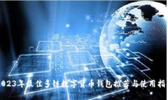 2023年最佳多链数字货币钱