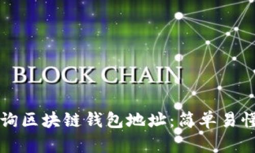 如何查询区块链钱包地址：简单易懂的指南