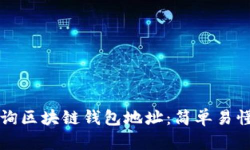如何查询区块链钱包地址：简单易懂的指南