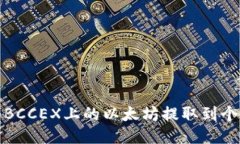 如何将BCCEX上的以太坊提取