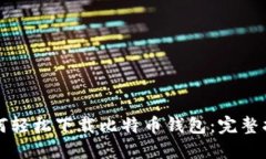 如何轻松下载比特币钱包