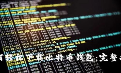 如何轻松下载比特币钱包：完整指南