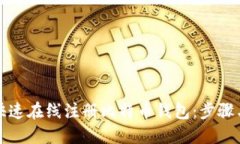 如何快速在线注册比特币