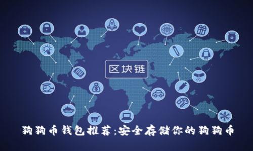 狗狗币钱包推荐：安全存储你的狗狗币