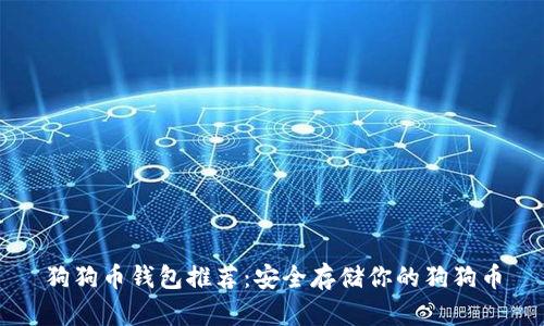 狗狗币钱包推荐：安全存储你的狗狗币