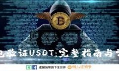 如何通过钱包验证USDT：完