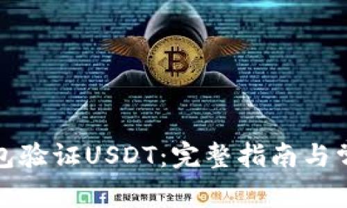 如何通过钱包验证USDT：完整指南与常见问题解答