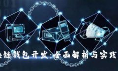区块链钱包开发：全面解