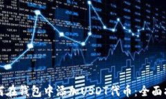 如何在钱包中添加USDT代币