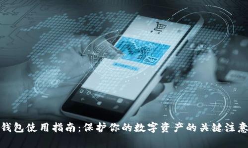加密钱包使用指南：保护你的数字资产的关键注意事项