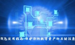 加密钱包使用指南：保护