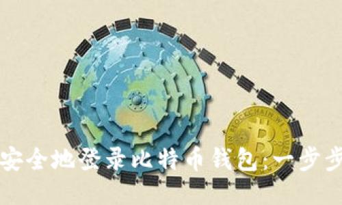 如何安全地登录比特币钱包：一步步指南