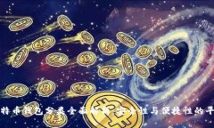 比特币钱包分类全面解析