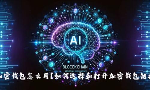 加密钱包怎么用？如何选择和打开加密钱包链接