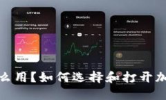 加密钱包怎么用？如何选