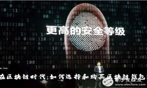 在区块链时代：如何选择和购买区块链钱包？
