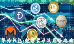 华为钱包：数字货币使用