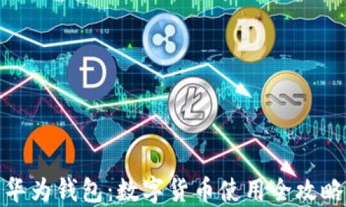 
华为钱包：数字货币使用全攻略