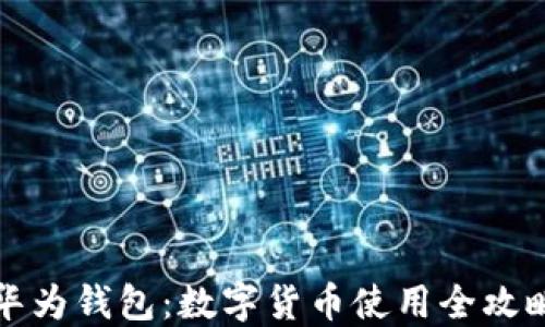
华为钱包：数字货币使用全攻略