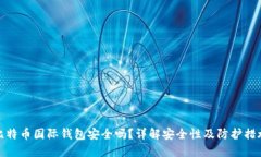 比特币国际钱包安全吗？