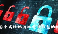 如何安全高效地为比特币