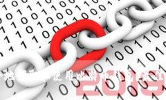 如何安全地领取和使用比