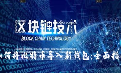 如何将比特币导入新钱包：全面指南
