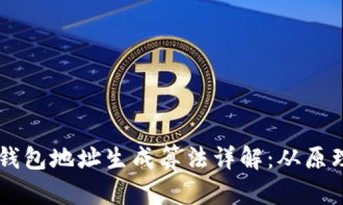 以太坊钱包地址生成算法详解：从原理到应用
