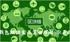 以太坊钱包地址生成算法