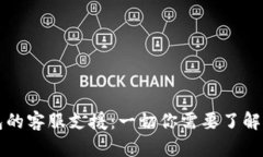比特币钱包的客服支援：