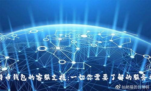 比特币钱包的客服支援：一切你需要了解的服务裨益