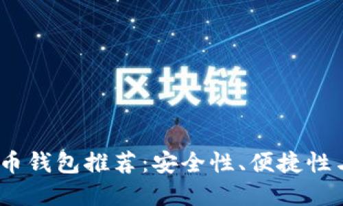 2023年十大比特币钱包推荐：安全性、便捷性与实用性一网打尽