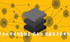 2023年十大比特币钱包推荐
