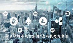 解决比特币钱包塞满C盘的
