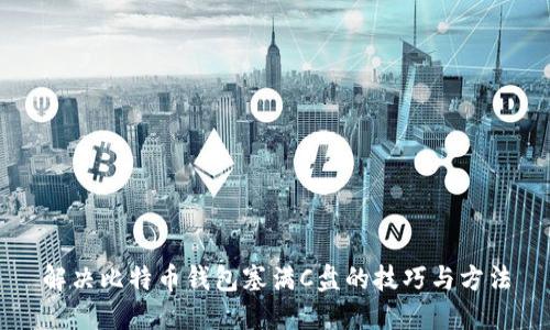 解决比特币钱包塞满C盘的技巧与方法