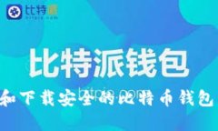 如何选择和下载安全的比