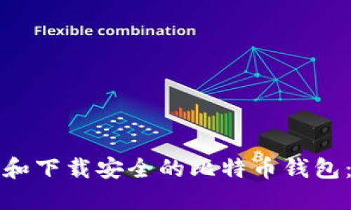 如何选择和下载安全的比特币钱包：完整指南