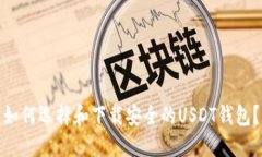 如何选择和下载安全的U