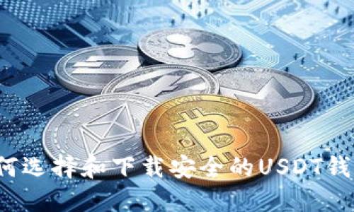 如何选择和下载安全的USDT钱包？