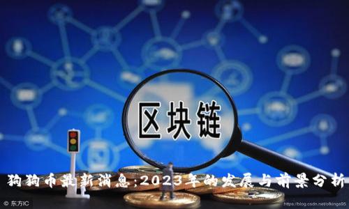 狗狗币最新消息：2023年的发展与前景分析