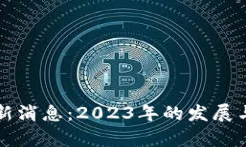 狗狗币最新消息：2023年的发展与前景分析