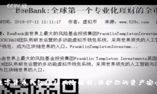 数字货币钱包隐私风险解析：保护你的资产安全