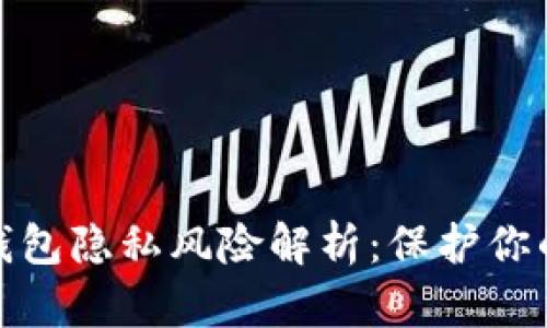 数字货币钱包隐私风险解析：保护你的资产安全